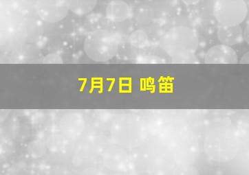 7月7日 鸣笛